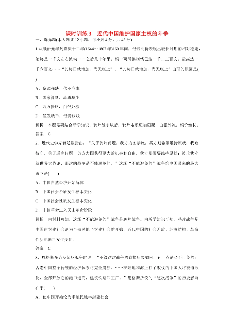 全程复习构想高考历史一轮复习讲义 近代中国维护国家主权的斗争课时训练-人教版高三全册历史试题_第1页