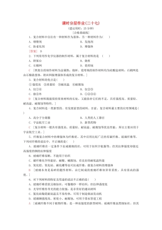 高中化学 课时分层作业27 复合材料（含解析）鲁科版必修1-鲁科版高一必修1化学试题