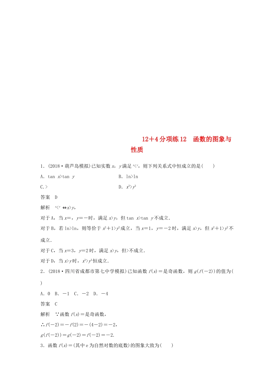 （全国通用版）高考数学二轮复习 124分项练12 函数的图象与性质 文-人教版高三全册数学试题_第1页