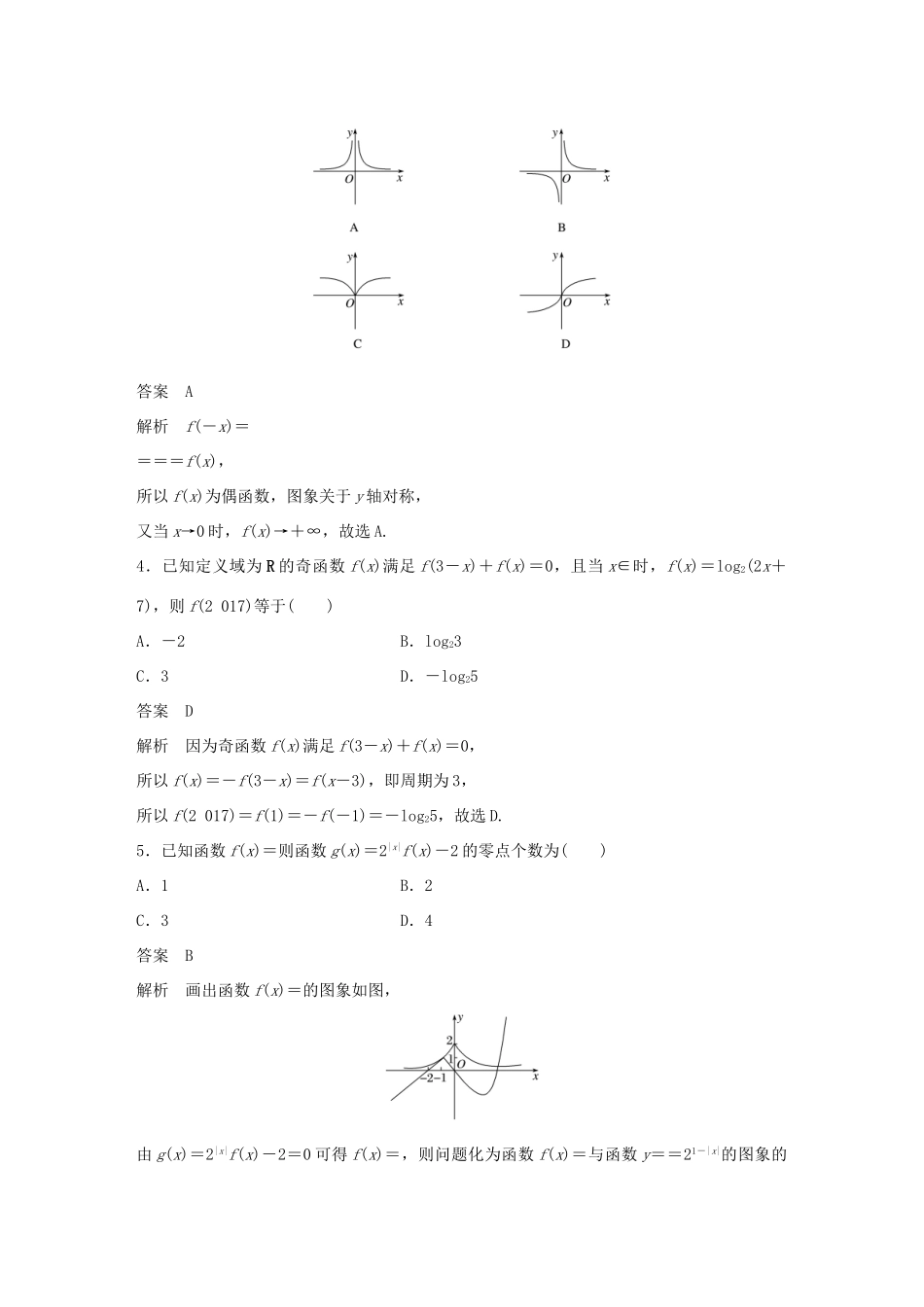 （全国通用版）高考数学二轮复习 124分项练12 函数的图象与性质 文-人教版高三全册数学试题_第2页