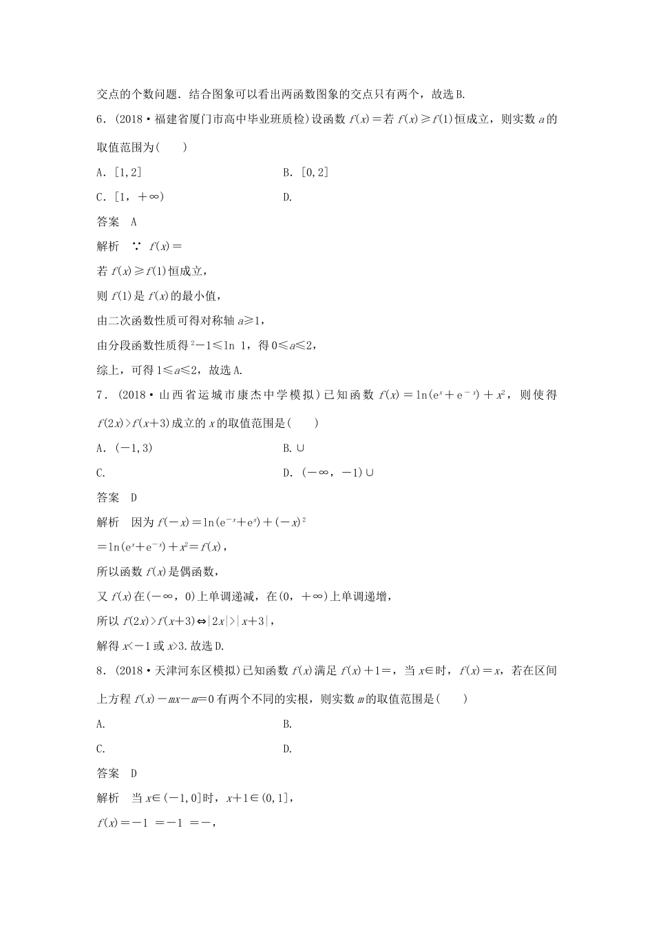 （全国通用版）高考数学二轮复习 124分项练12 函数的图象与性质 文-人教版高三全册数学试题_第3页