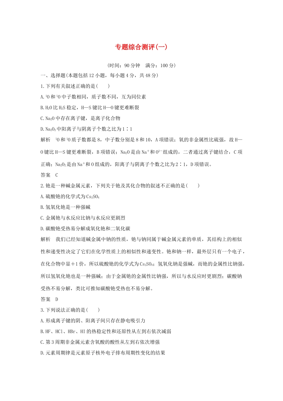高中化学 专题综合测评（一）（含解析）苏教版必修2-苏教版高一必修2化学试题_第1页