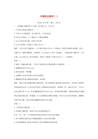 高中化学 专题综合测评（一）（含解析）苏教版必修2-苏教版高一必修2化学试题