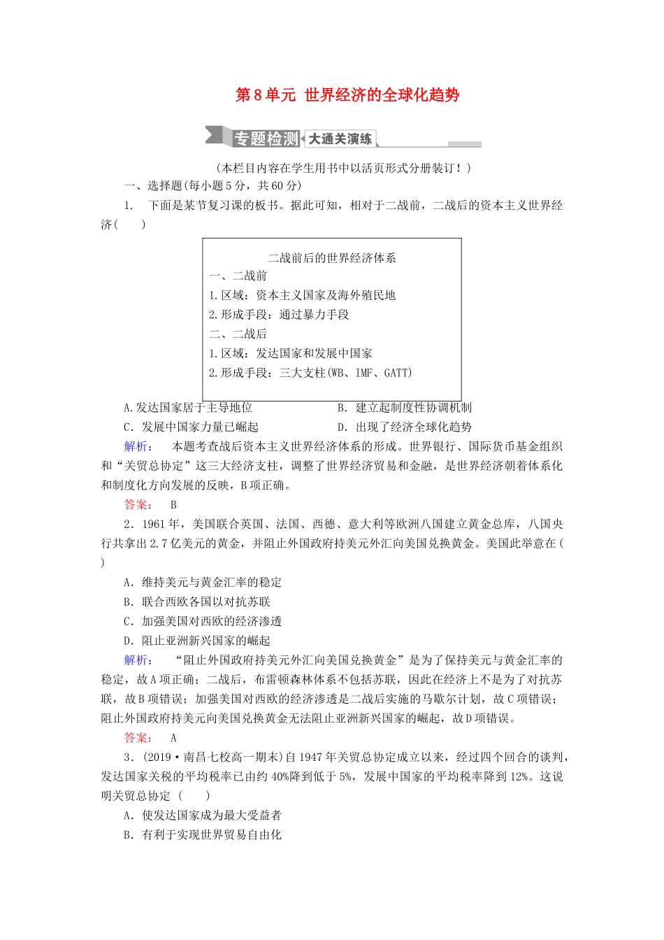 高中历史 第8单元 世界经济的全球化趋势专题检测 新人教版必修2-新人教版高一必修2历史试题_第1页