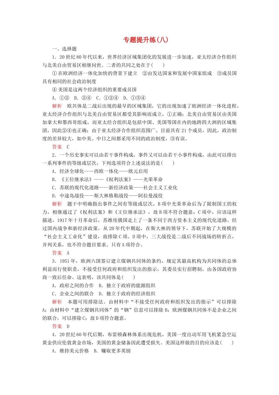 高中历史 专题八 当今世界经济的全球化趋势 专题提升练（八） 人民版必修2-人民版高一必修2历史试题_第1页
