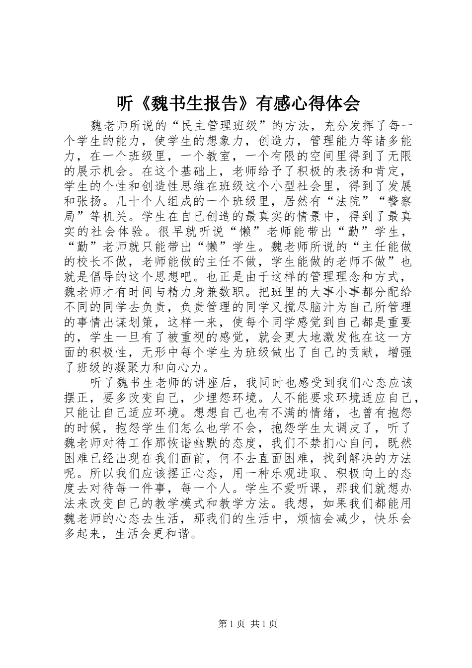 听《魏书生报告》有感体会心得_第1页