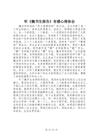 听《魏书生报告》有感体会心得