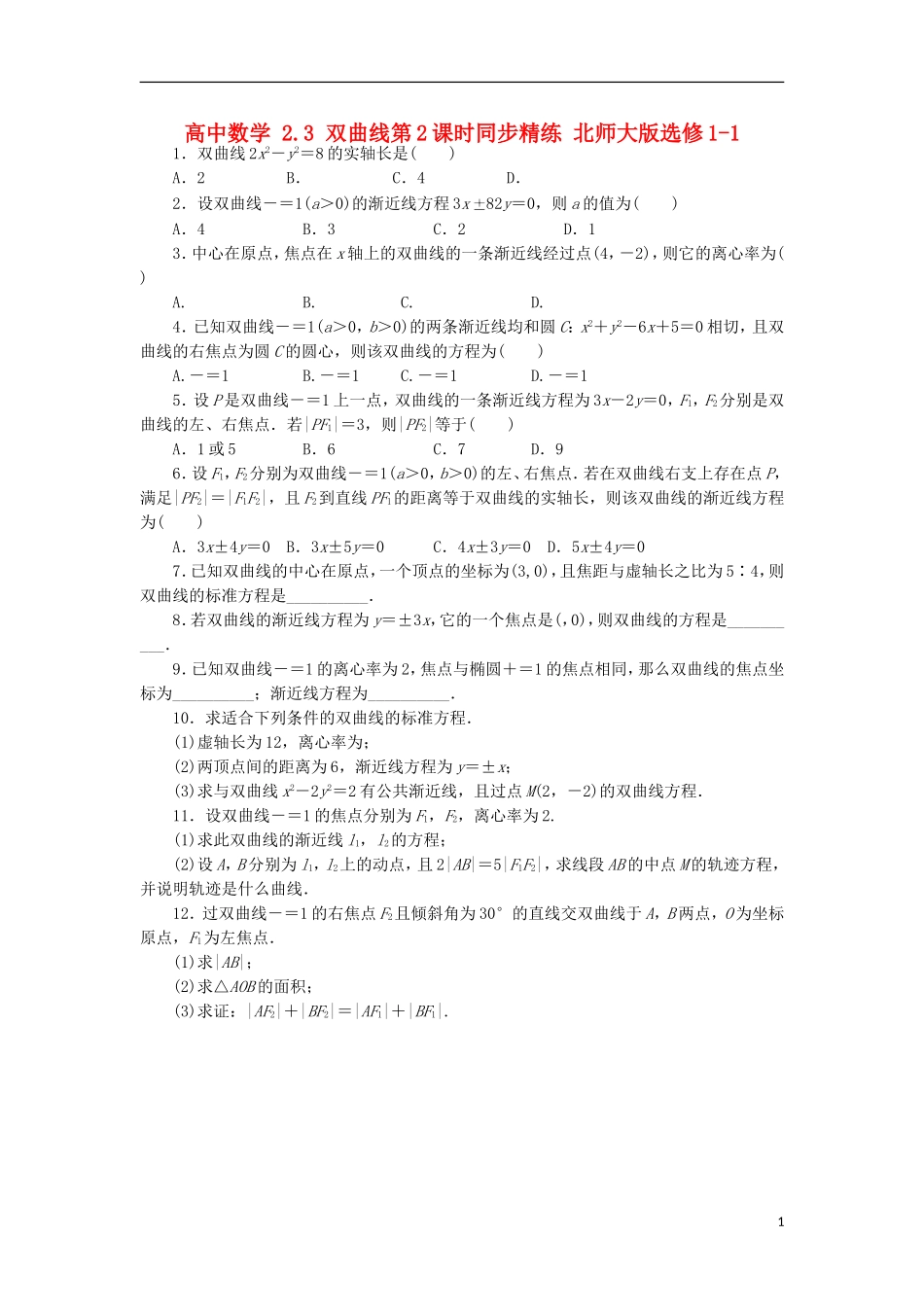 高中数学 2.3 双曲线第2课时同步精练 北师大版选修1-1-北师大版高二选修1-1数学试题_第1页