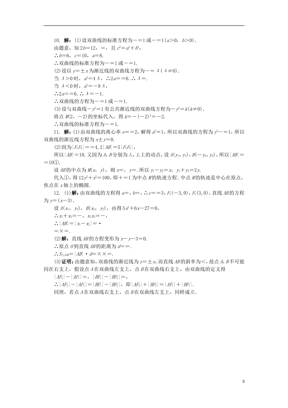 高中数学 2.3 双曲线第2课时同步精练 北师大版选修1-1-北师大版高二选修1-1数学试题_第3页