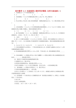 高中数学 2.3 双曲线第2课时同步精练 北师大版选修1-1-北师大版高二选修1-1数学试题