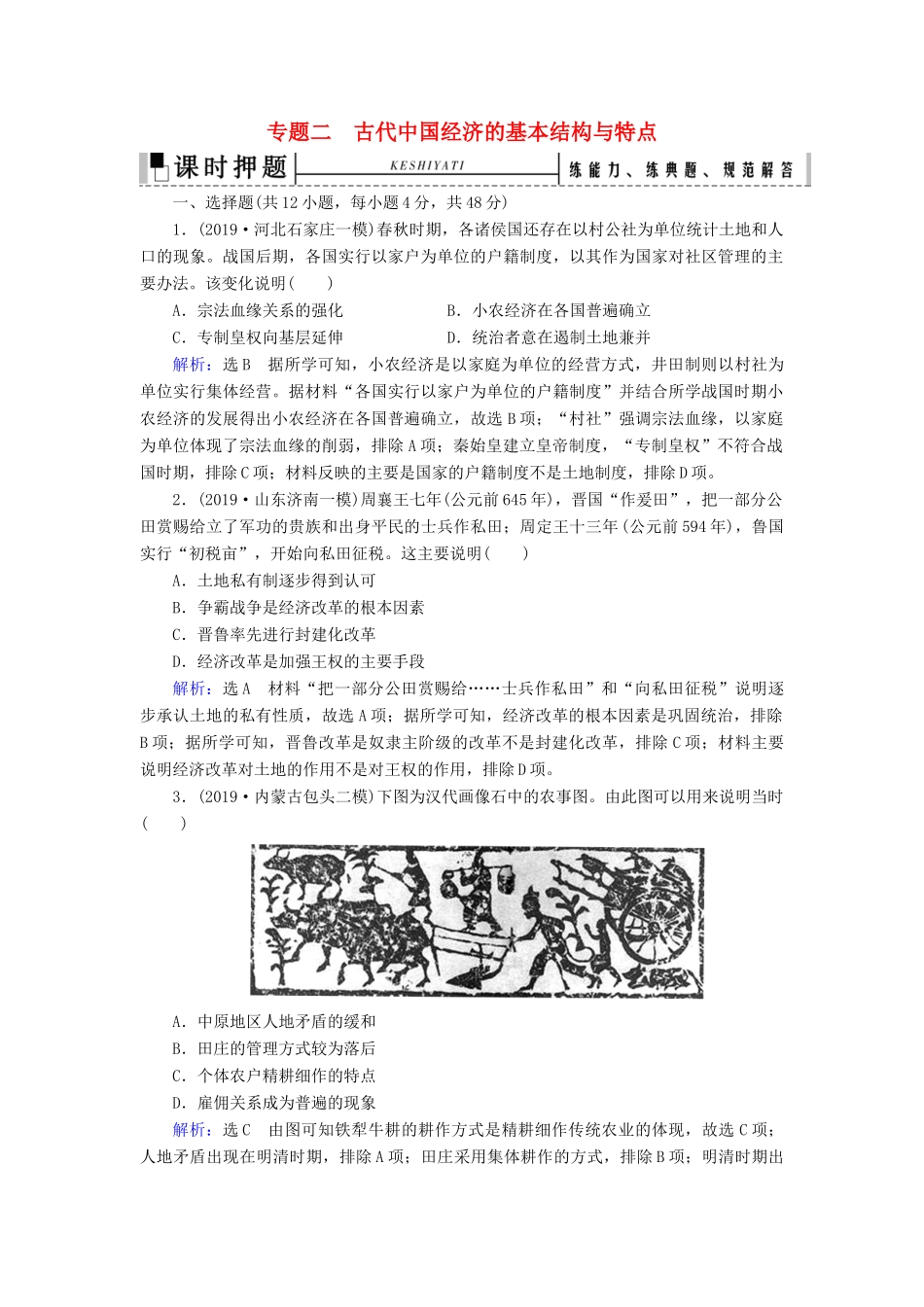 高考历史二轮复习 板块1 中国古代史 专题2 古代中国经济的基本结构与特点练习-人教版高三全册历史试题_第1页