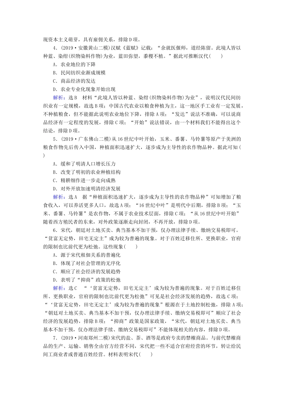 高考历史二轮复习 板块1 中国古代史 专题2 古代中国经济的基本结构与特点练习-人教版高三全册历史试题_第2页
