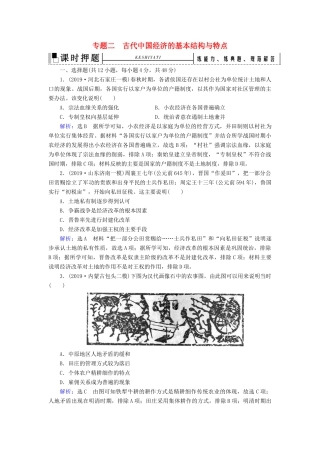 高考历史二轮复习 板块1 中国古代史 专题2 古代中国经济的基本结构与特点练习-人教版高三全册历史试题