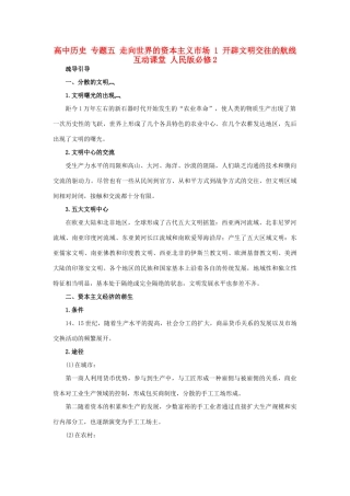 高中历史 专题五 走向世界的资本主义市场 1 开辟文明交往的航线互动课堂 人民版必修2-人民版高一必修2历史试题
