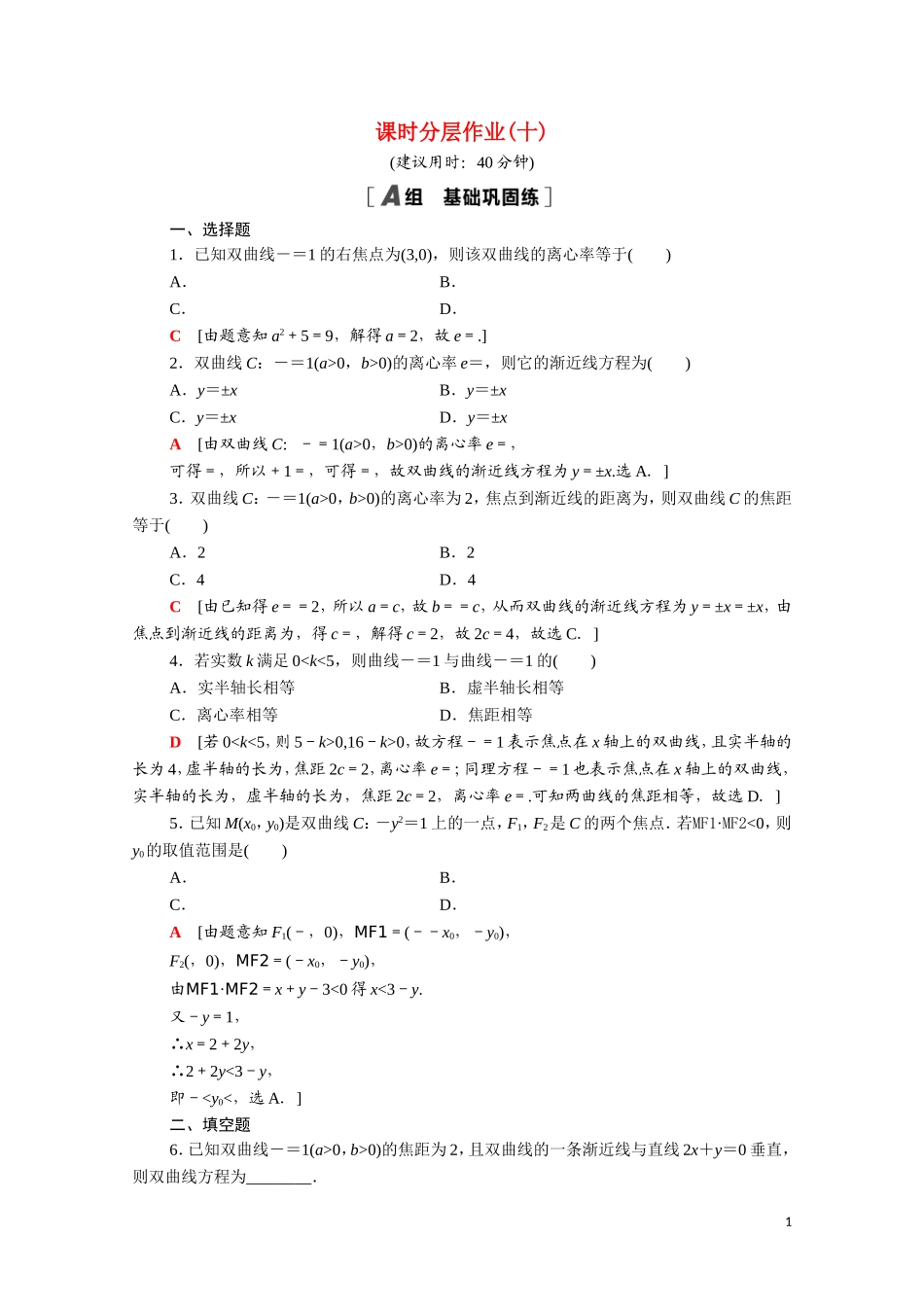 高中数学 第二章 圆锥曲线与方程 2.2.2 双曲线的简单几何性质课时分层作业（含解析）新人教A版选修1-1-新人教A版高二选修1-1数学试题_第1页