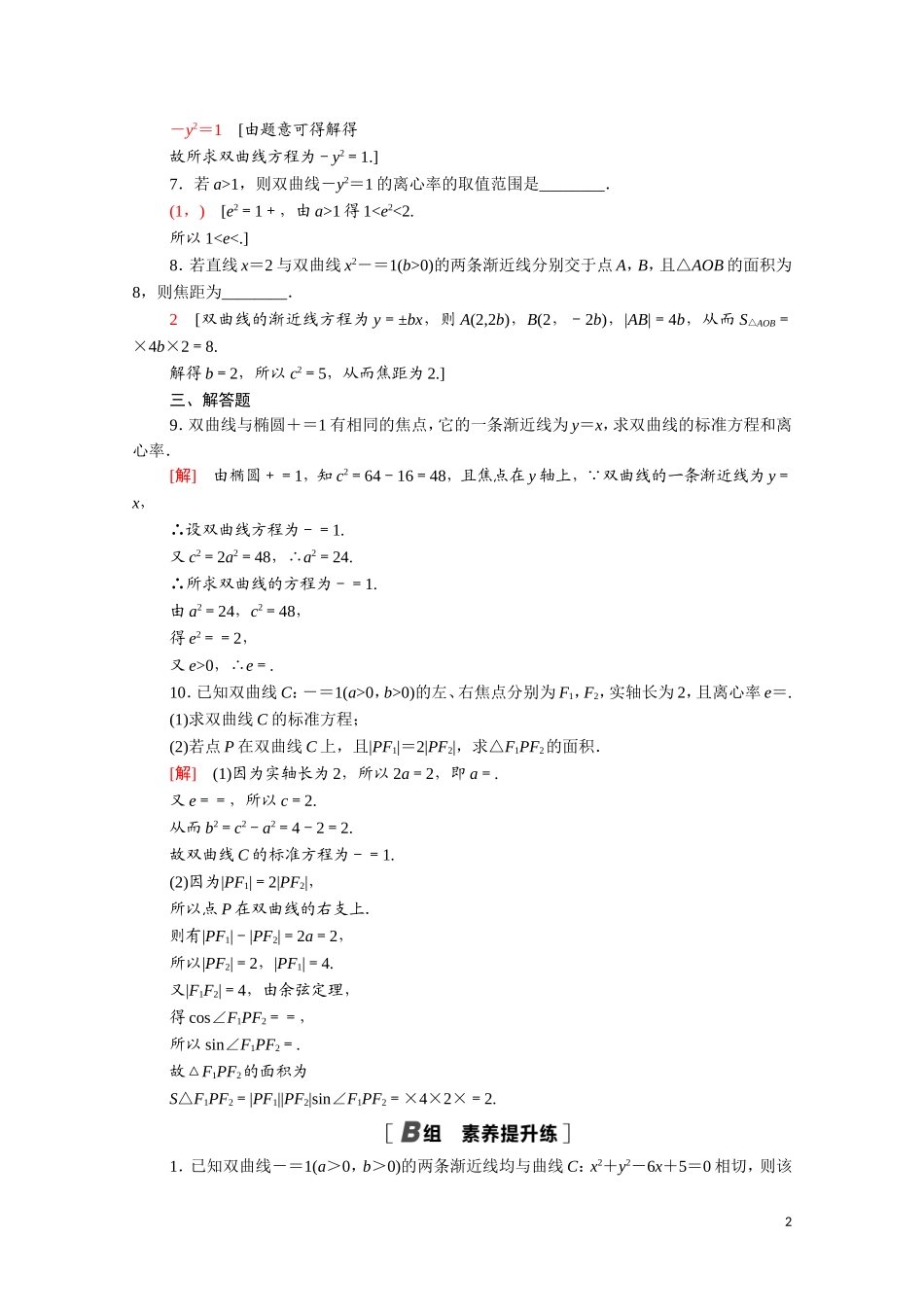 高中数学 第二章 圆锥曲线与方程 2.2.2 双曲线的简单几何性质课时分层作业（含解析）新人教A版选修1-1-新人教A版高二选修1-1数学试题_第2页