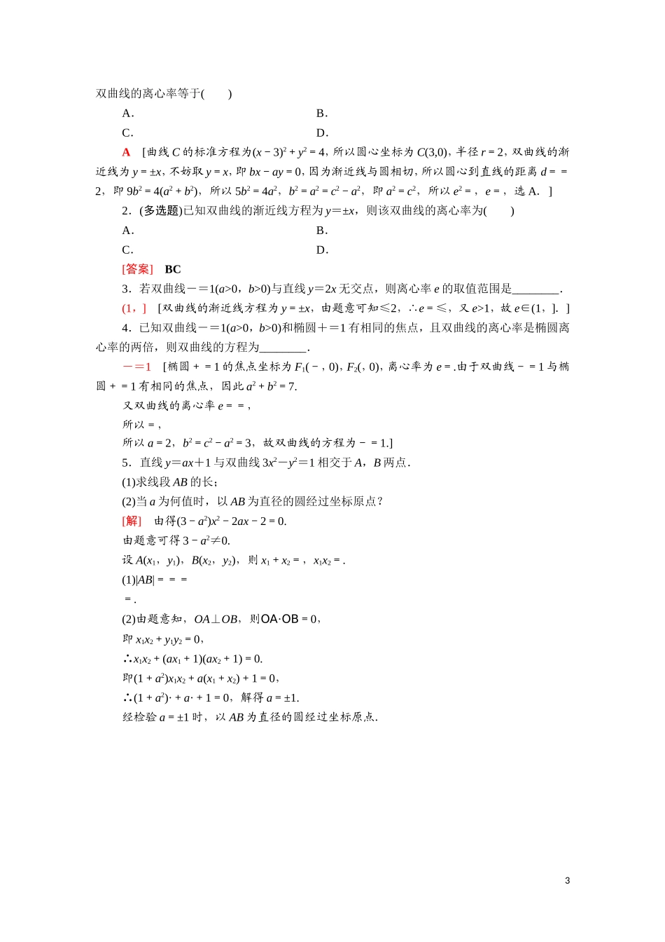高中数学 第二章 圆锥曲线与方程 2.2.2 双曲线的简单几何性质课时分层作业（含解析）新人教A版选修1-1-新人教A版高二选修1-1数学试题_第3页