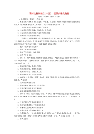 高中历史 课时达标训练（二十五）世界多极化趋势（含解析）岳麓版必修1-岳麓版高一必修1历史试题