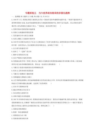 高考历史大一轮复习 专题质检5 当今世界政治格局的多极化趋势 人民版-人民版高三全册历史试题