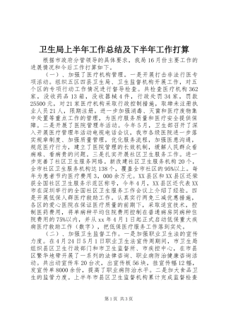 卫生局上半年工作总结及下半年工作打算 