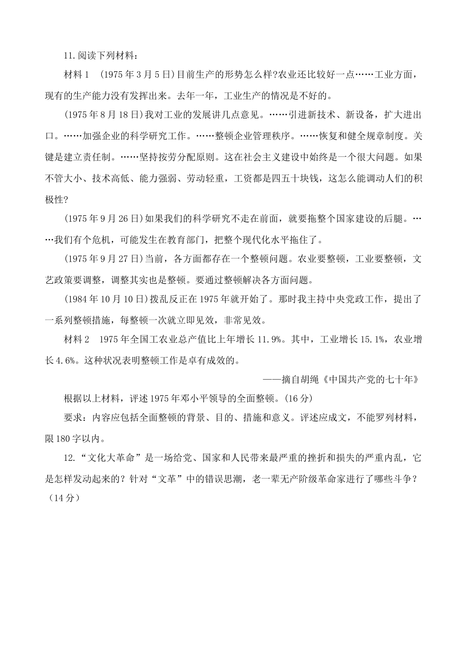 人教版高一历史下册粉碎林彪、江青两个反革命集团 同步练习_第3页