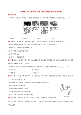 高中历史 7.26屹立于世界民族之林 新中国外交课时达标训练 岳麓版必修1-岳麓版高一必修1历史试题