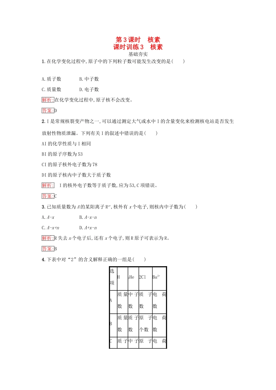 高中化学 第一章 物质结构 元素周期律 1.1.3 核素课时训练（含解析）新人教版必修2-新人教版高一必修2化学试题_第1页