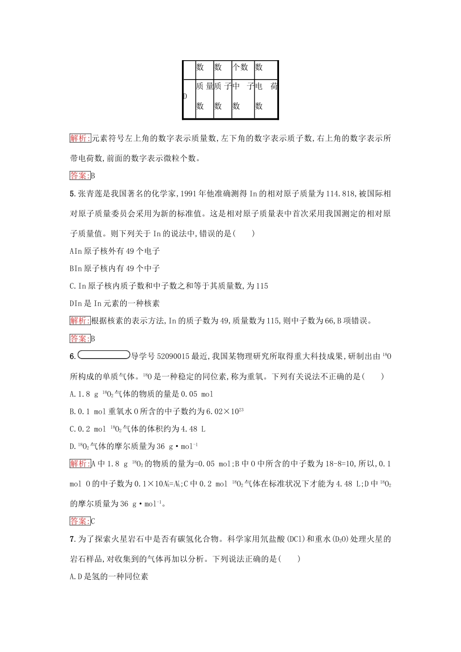 高中化学 第一章 物质结构 元素周期律 1.1.3 核素课时训练（含解析）新人教版必修2-新人教版高一必修2化学试题_第2页
