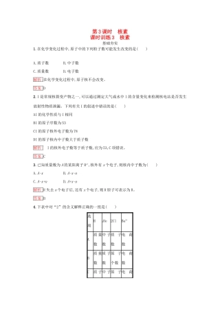 高中化学 第一章 物质结构 元素周期律 1.1.3 核素课时训练（含解析）新人教版必修2-新人教版高一必修2化学试题