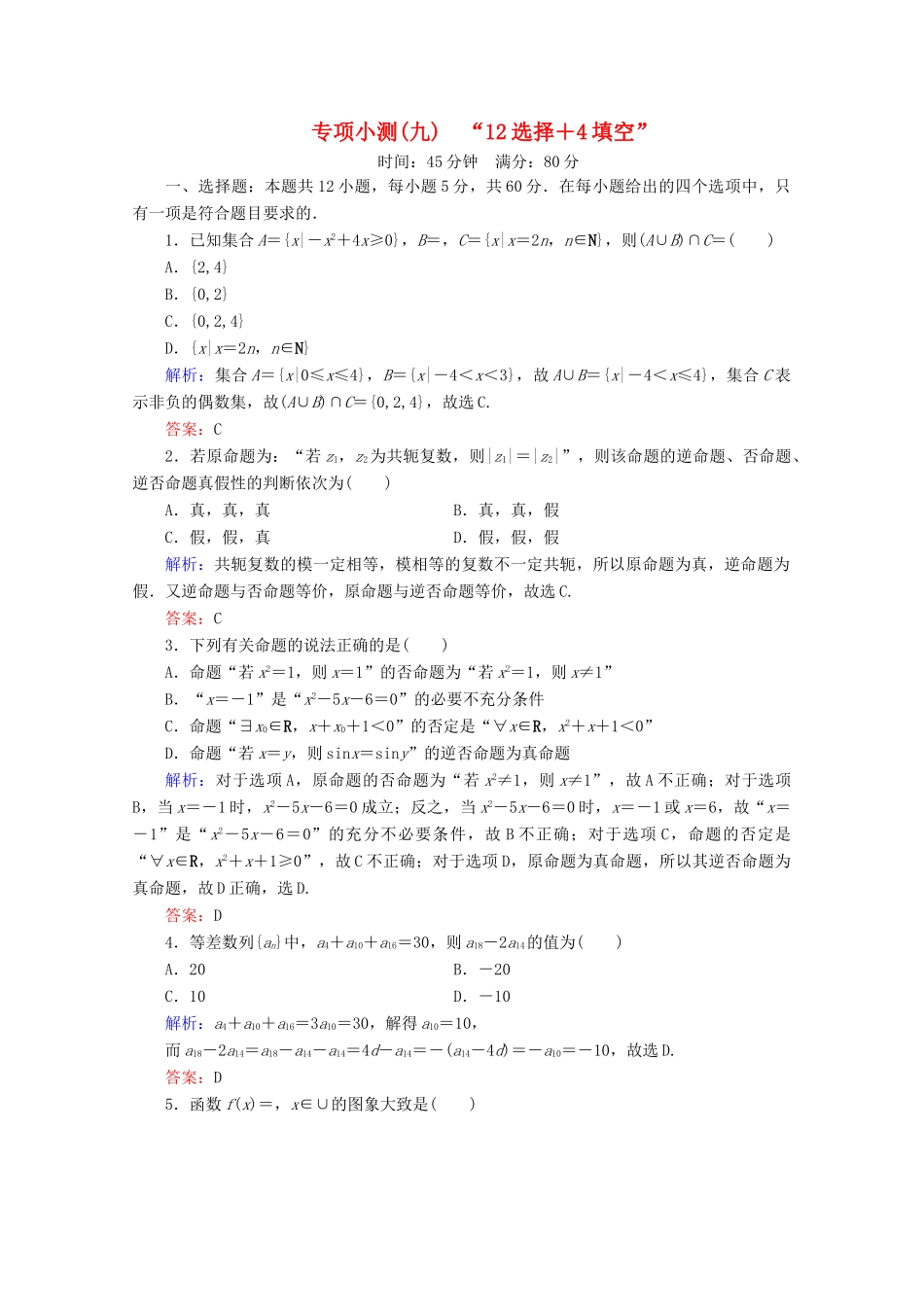 （新高考）高考数学二轮复习 专项小测9 “12选择＋4填空” 理-人教版高三全册数学试题_第1页