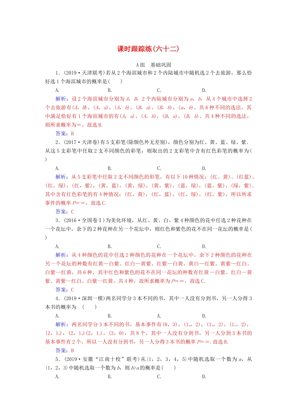 高考数学总复习 课时跟踪练（六十二）古典概型 文（含解析）新人教A版-新人教A版高三全册数学试题_第1页