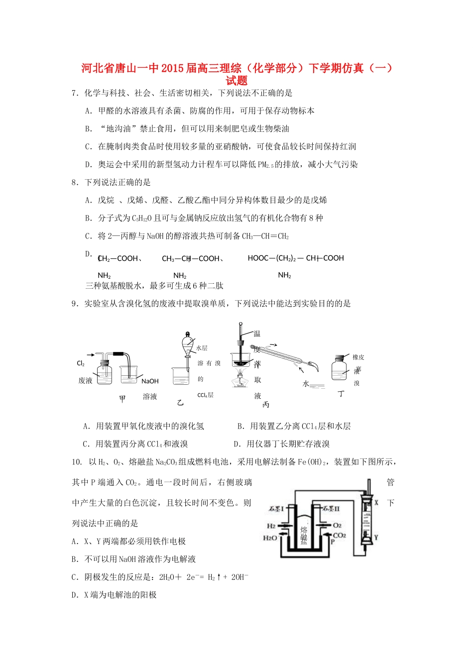 河北省唐山一中高三理综（化学部分）下学期仿真（一）试题-人教版高三全册化学试题_第1页