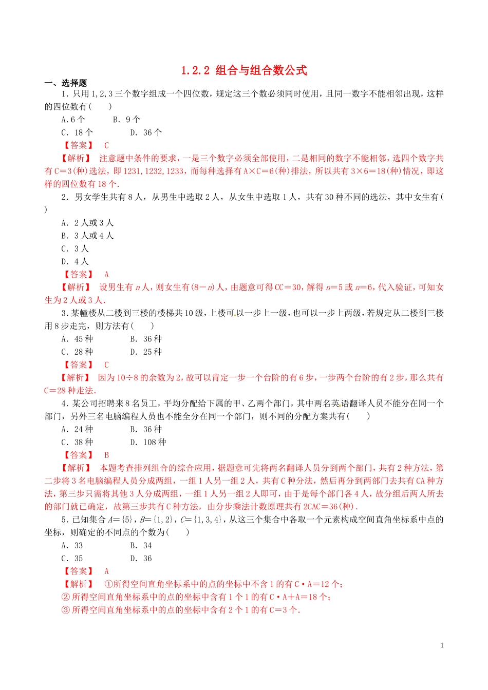 高中数学 第一章 计数原理 1.2.2 组合与组合数公式练习（含解析）新人教A版选修2-3-新人教A版高二选修2-3数学试题_第1页
