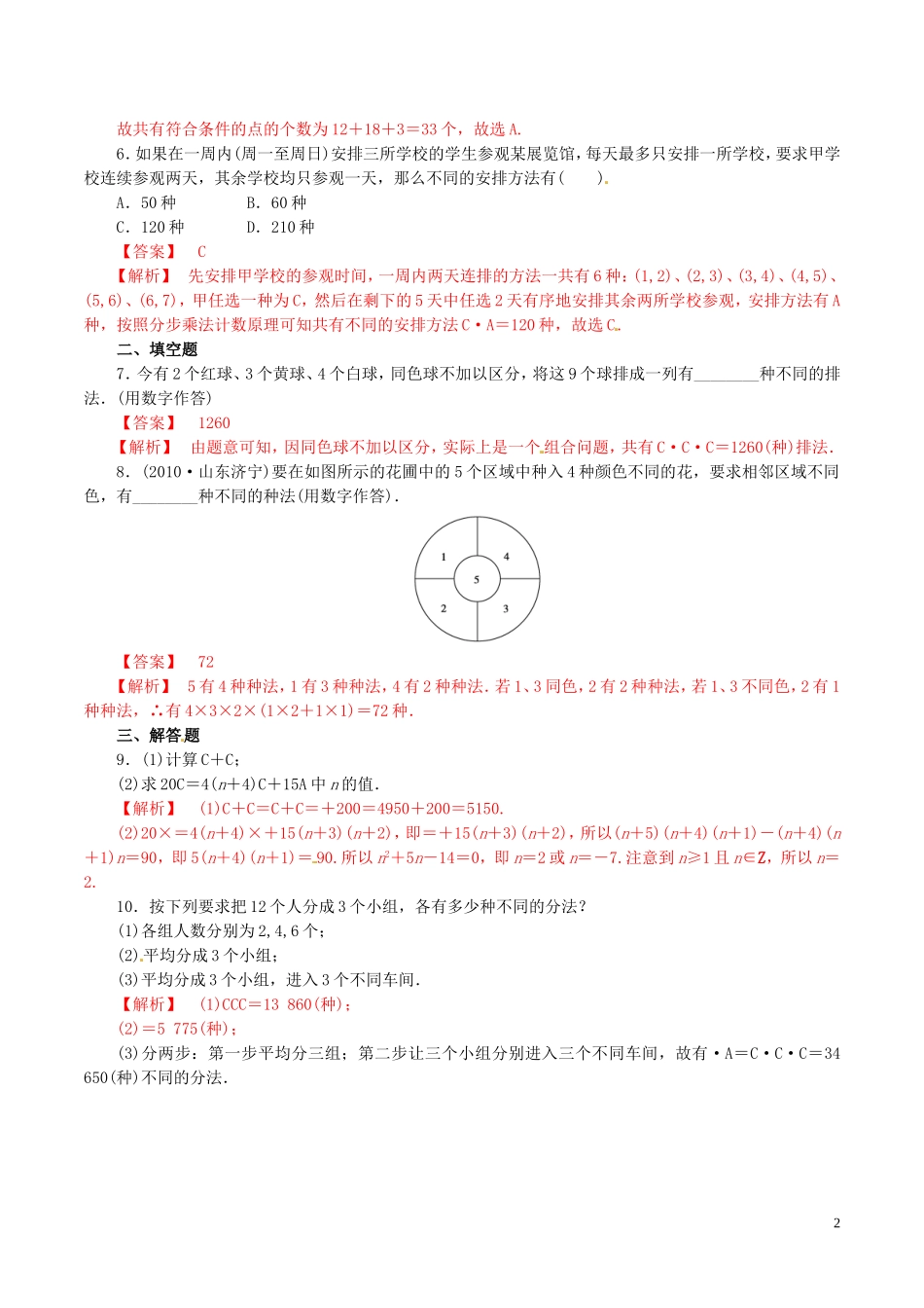 高中数学 第一章 计数原理 1.2.2 组合与组合数公式练习（含解析）新人教A版选修2-3-新人教A版高二选修2-3数学试题_第2页