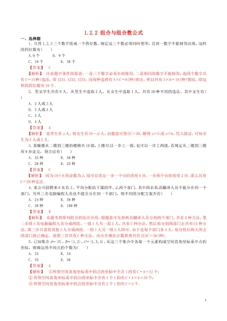 高中数学 第一章 计数原理 1.2.2 组合与组合数公式练习（含解析）新人教A版选修2-3-新人教A版高二选修2-3数学试题