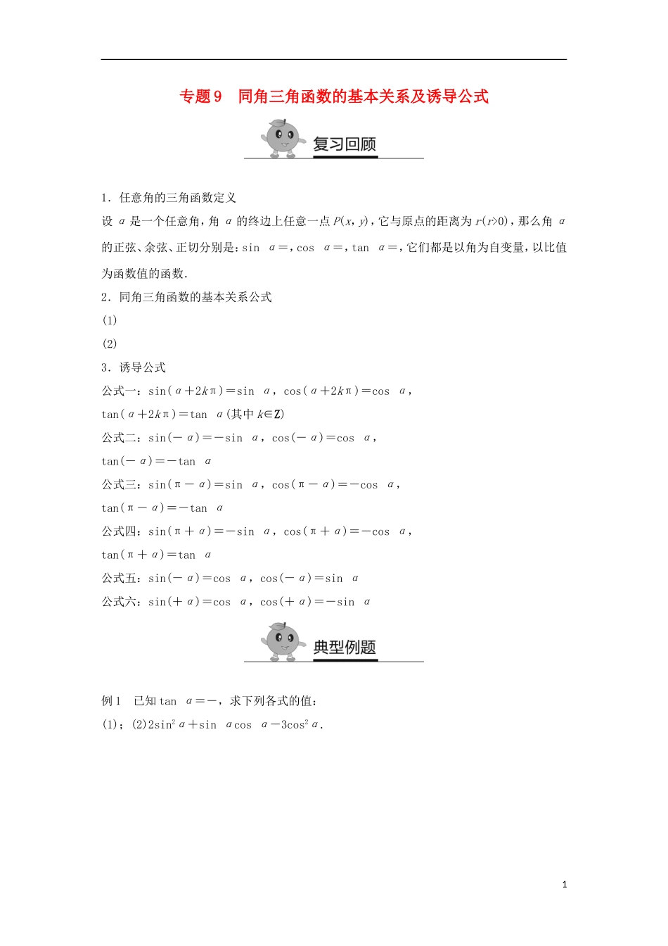 高中数学 专题突破练9 同角三角函数的基本关系及诱导公式 新人教A版必修3-新人教A版高二必修3数学试题_第1页