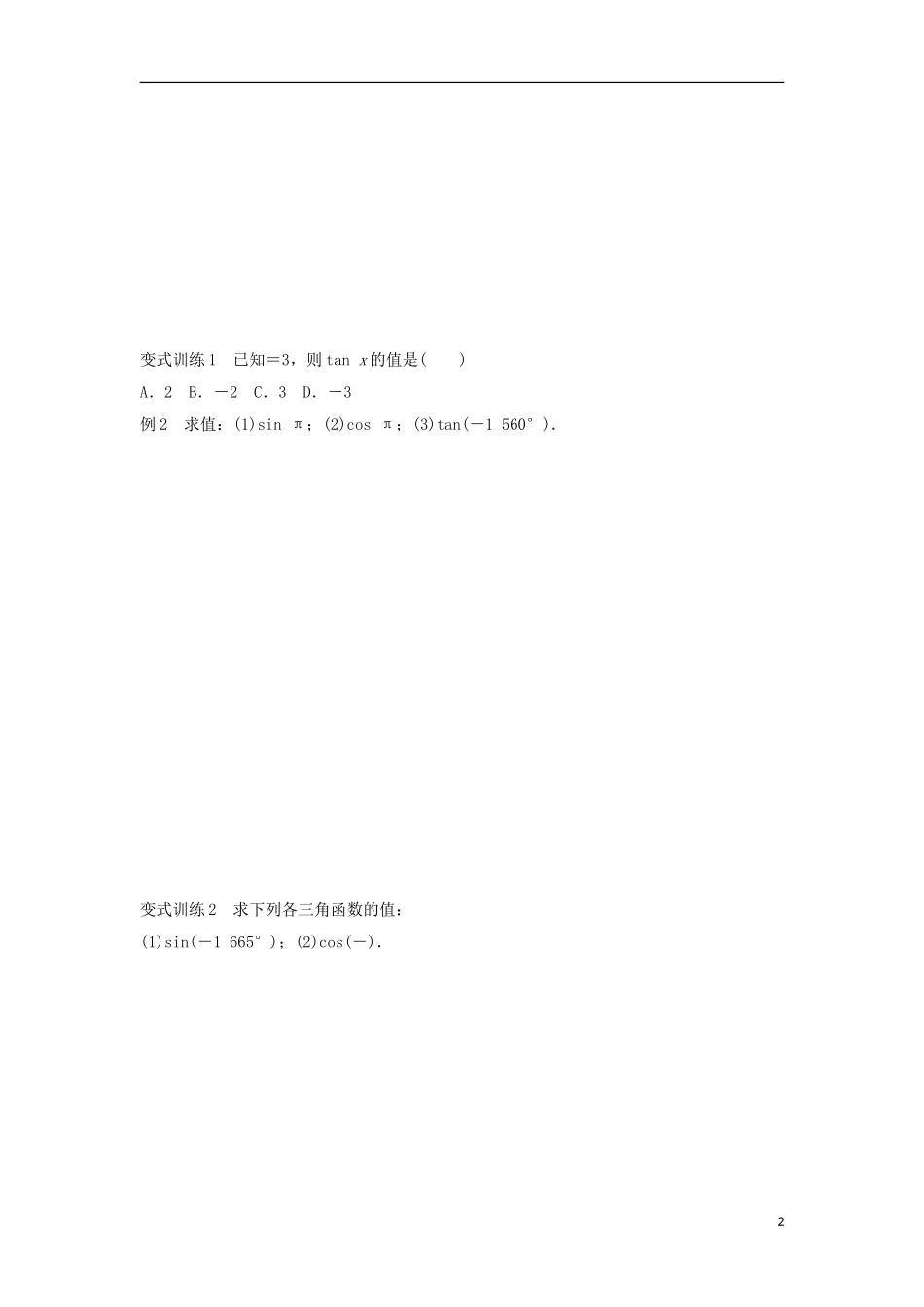 高中数学 专题突破练9 同角三角函数的基本关系及诱导公式 新人教A版必修3-新人教A版高二必修3数学试题_第2页