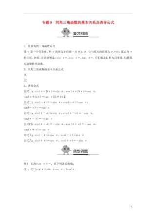 高中数学 专题突破练9 同角三角函数的基本关系及诱导公式 新人教A版必修3-新人教A版高二必修3数学试题