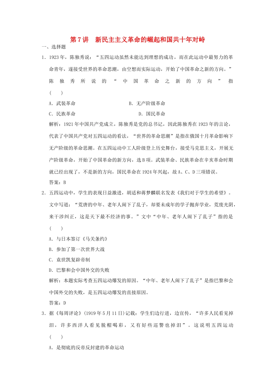 （新课标）高考历史总复习 第7讲 新民主主义革命的崛起和国共十年对峙练习-人教版高三全册历史试题_第1页