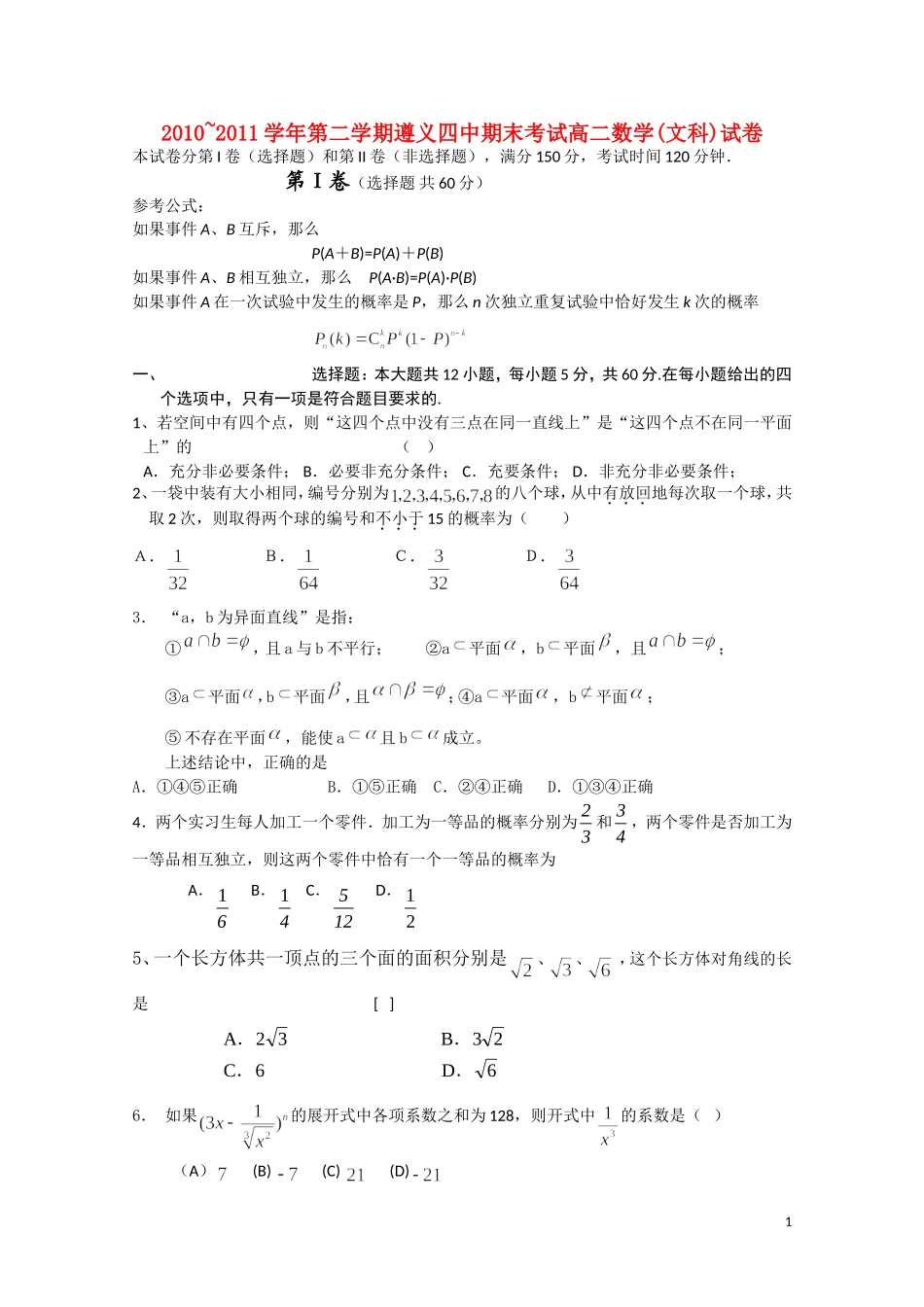 贵州省遵义四中10-11学年高二数学下学期期末考试 文 旧人教版【会员独享】_第1页