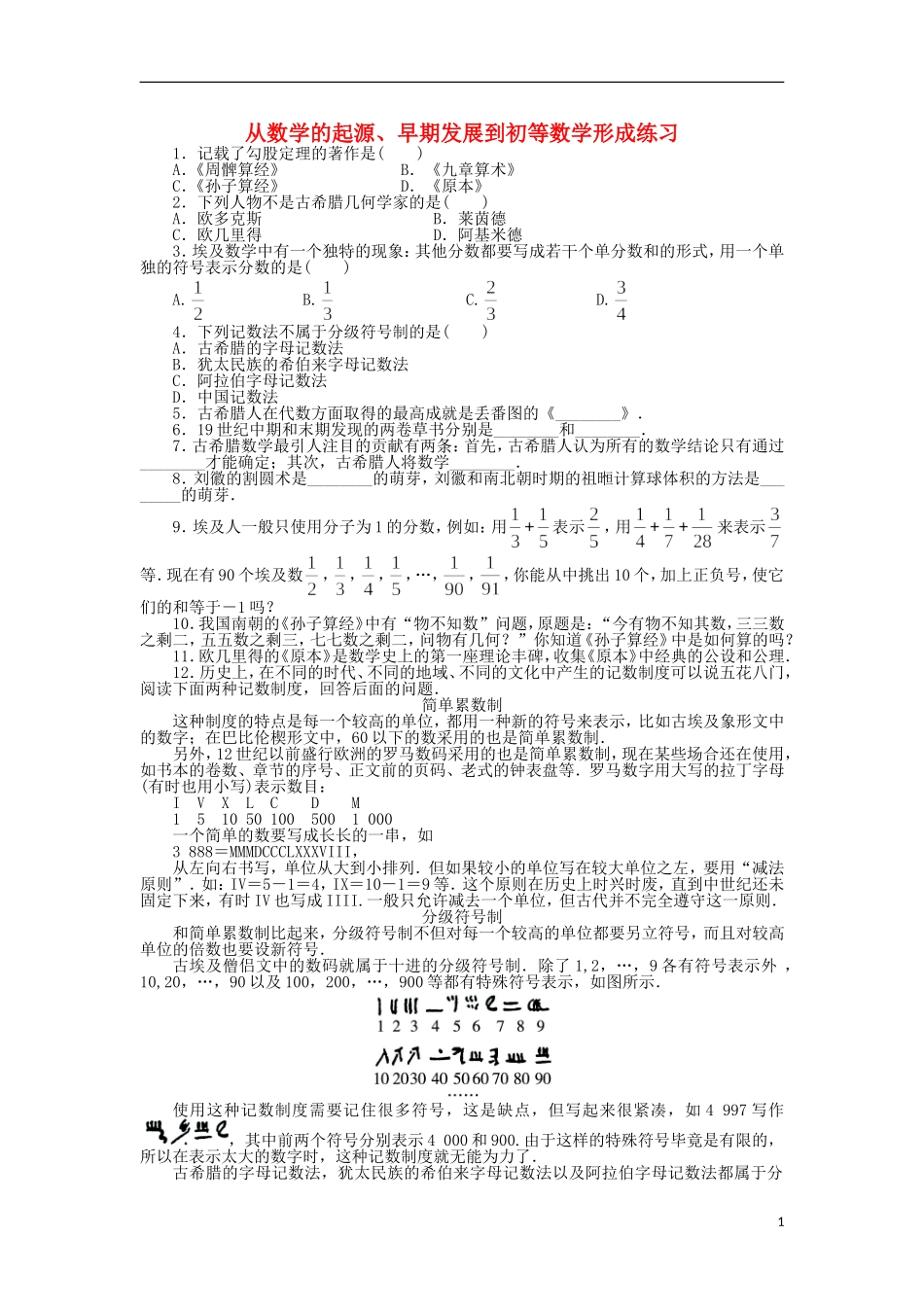 高中数学 第一章 数学发展概述 1 从数学的起源、早期发展到初等数学形成同步精练 北师大版选修3-1-北师大版高二选修3-1数学试题_第1页