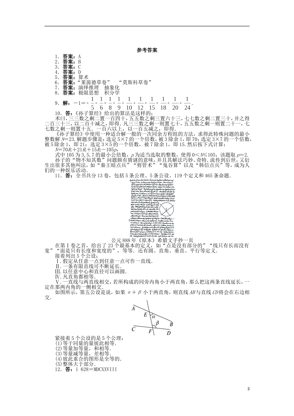 高中数学 第一章 数学发展概述 1 从数学的起源、早期发展到初等数学形成同步精练 北师大版选修3-1-北师大版高二选修3-1数学试题_第3页