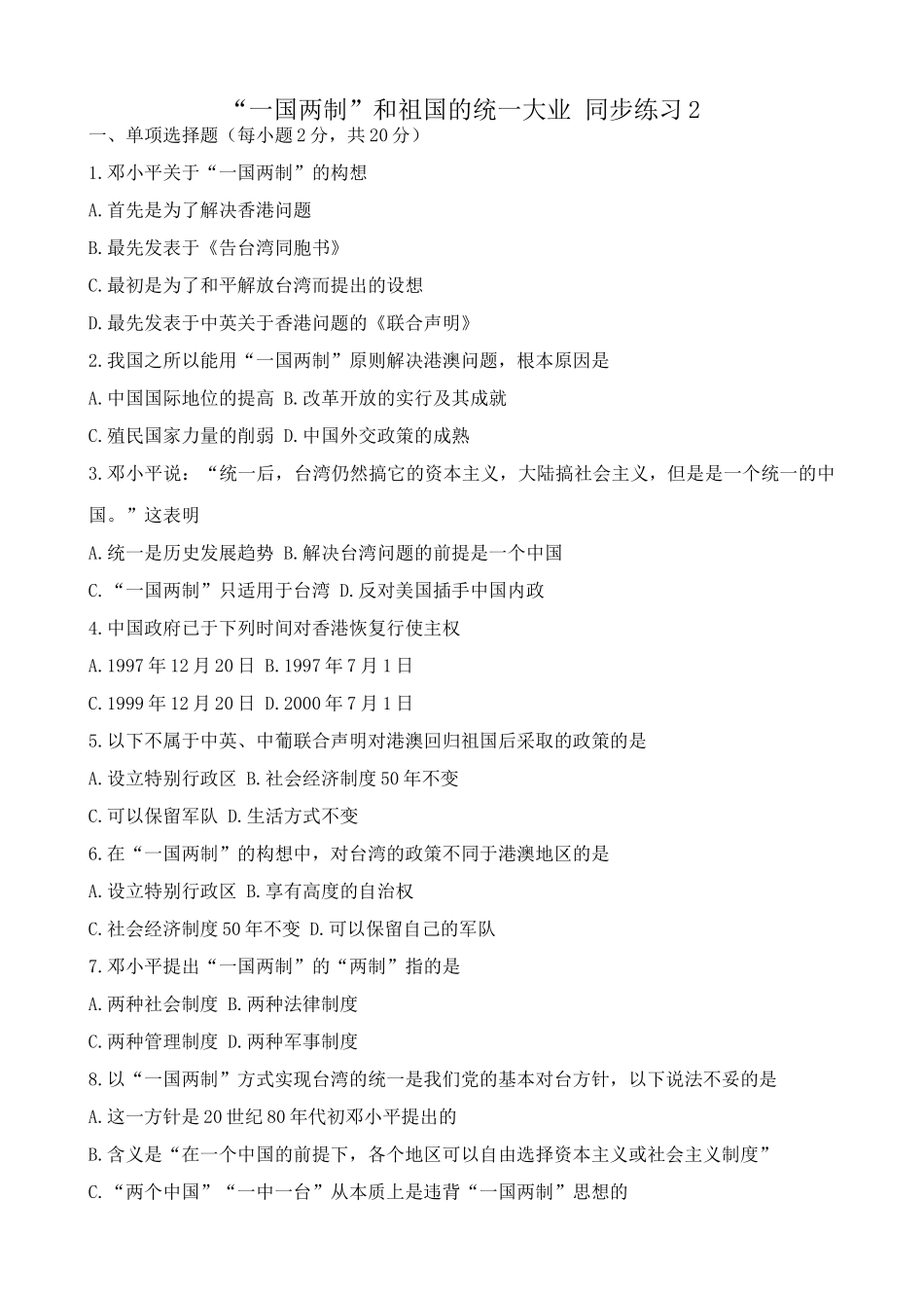 高一历史下册一国两制”和祖国的统一大业 同步练习2_第1页