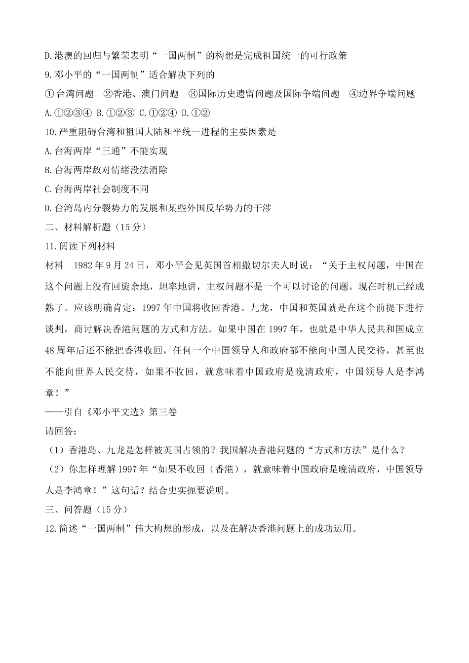 高一历史下册一国两制”和祖国的统一大业 同步练习2_第2页