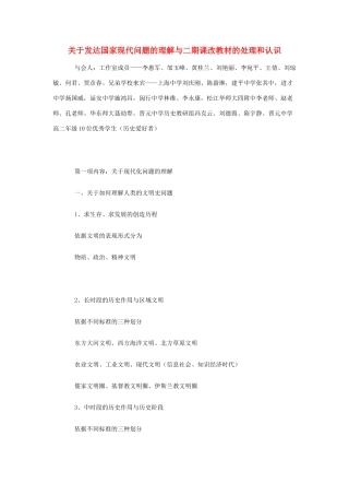 关于发达国家现代问题的理解与二期课改教材的处理和认识