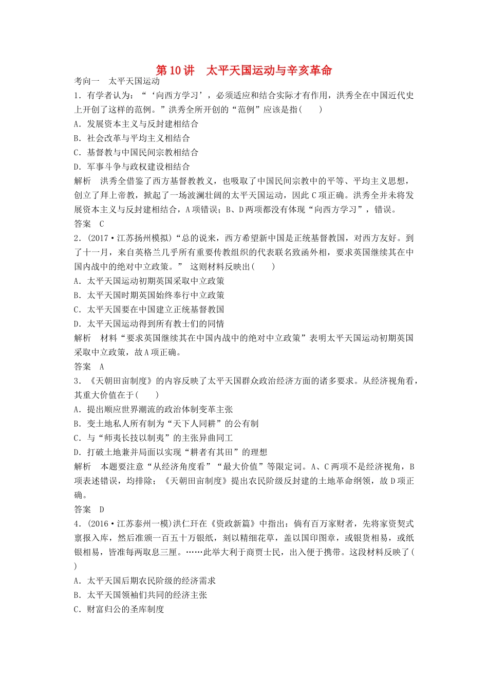 （江苏专用）高考历史大一轮复习 第三单元 近代中国反侵略、求民主的潮流 第10讲 太平天国运动与辛亥革命练习 新人教版-新人教版高三全册历史试题_第1页