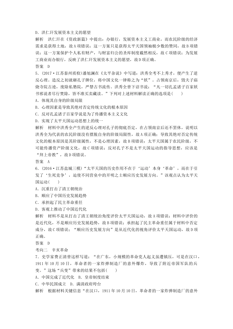 （江苏专用）高考历史大一轮复习 第三单元 近代中国反侵略、求民主的潮流 第10讲 太平天国运动与辛亥革命练习 新人教版-新人教版高三全册历史试题_第2页