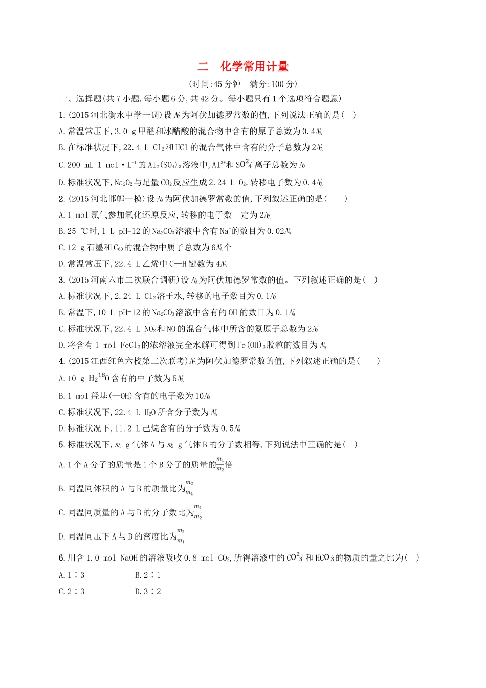 四川省广安市高考化学二轮复习 专题限时训练2 化学常用计量-人教版高三全册化学试题_第1页