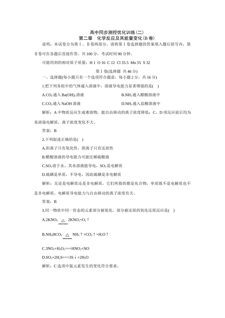 高一化学第二章  化学反应及其能量变化B卷（附答案）_第1页
