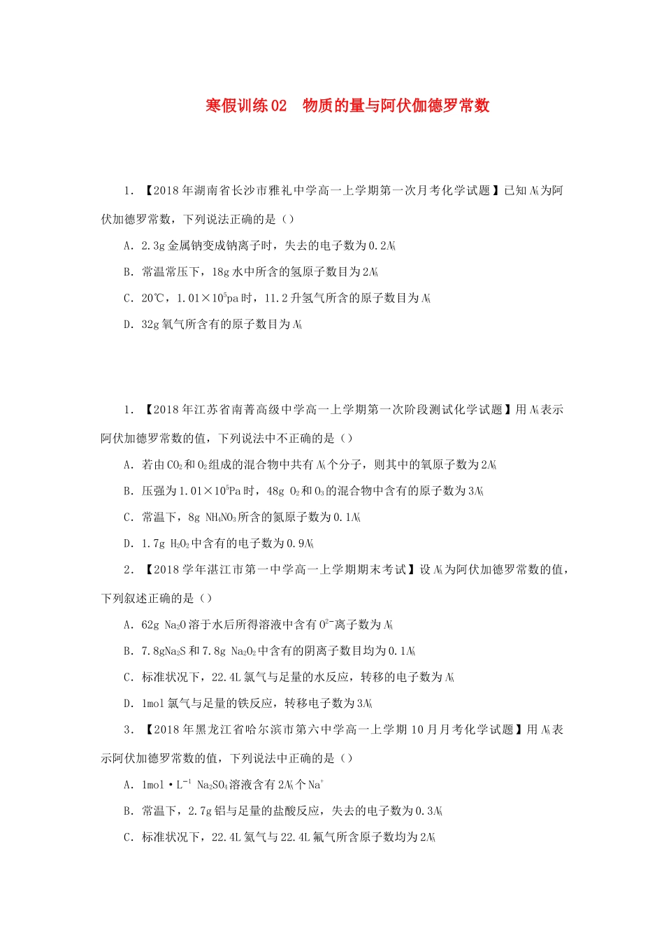 高一化学 寒假训练02 物质的量与阿伏伽德罗常数-人教版高一全册化学试题_第1页